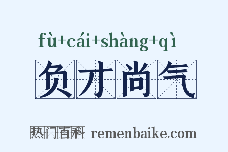 负才尚气是什么意思的图片